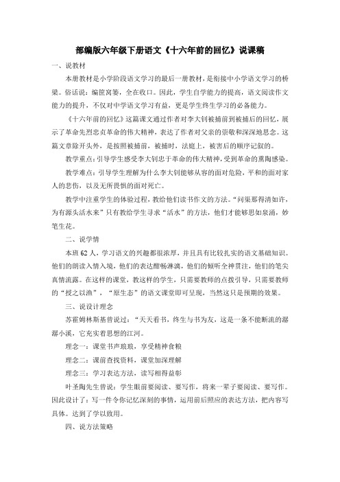 部编版六年级下册语文《十六年前的回忆》说课稿