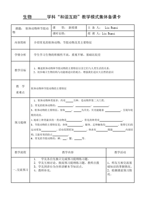 人教版八年级生物上册教案 第五单元 第一章第三节 软体动物和节肢动物