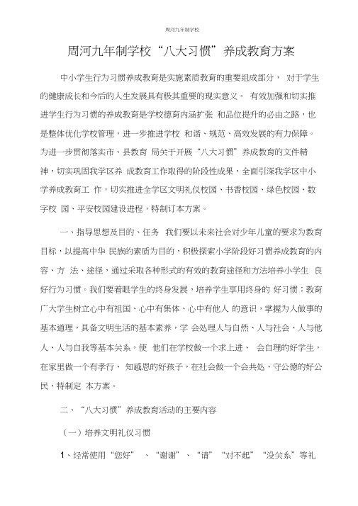 “八大习惯”养成教育方案