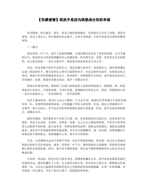 【伤感爱情】我放手是因为我想成全你的幸福