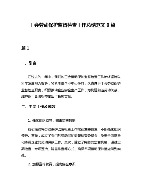 工会劳动保护监督检查工作总结范文8篇