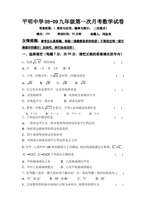 平明中学初三第一次月考数学试卷