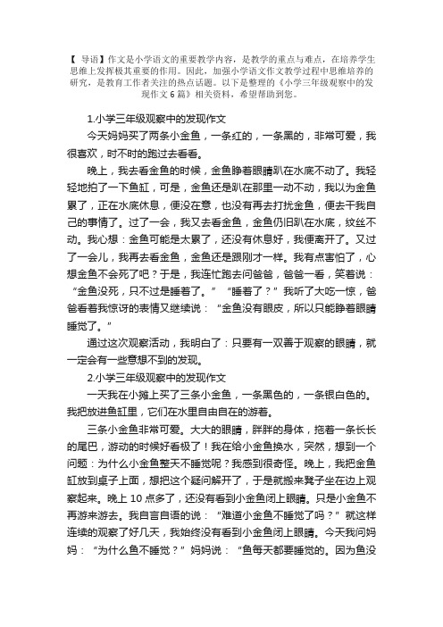 小学三年级观察中的发现作文6篇