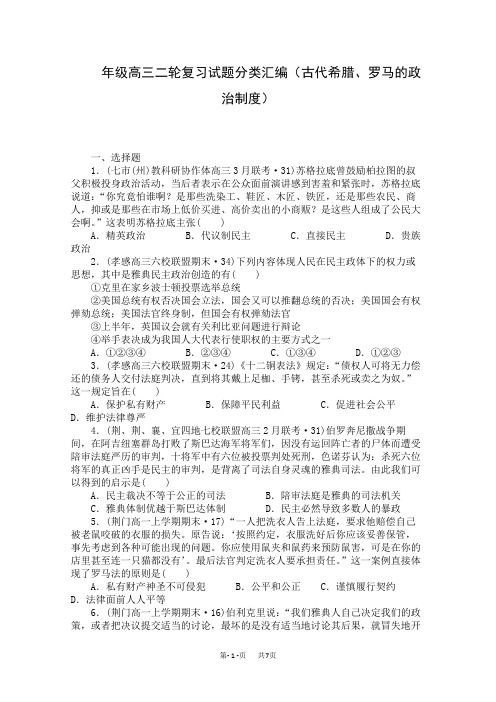 高三历史二轮复习试题分类汇编(古代希腊、罗马的政治制度)含答案
