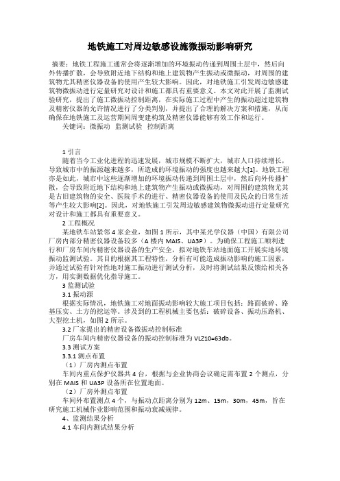 地铁施工对周边敏感设施微振动影响研究
