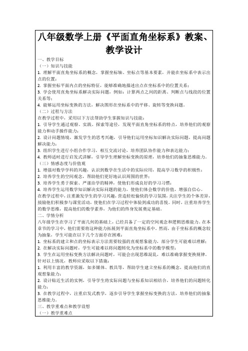 八年级数学上册《平面直角坐标系》教案、教学设计