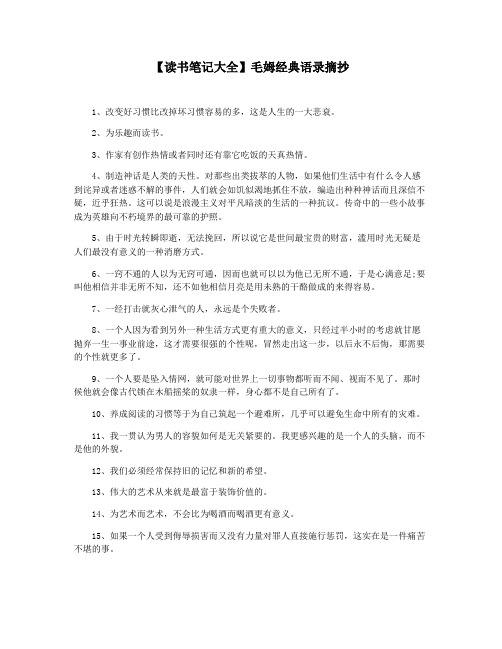 【读书笔记大全】毛姆经典语录摘抄