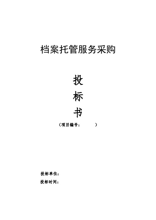 档案托管项目投标书(模板)