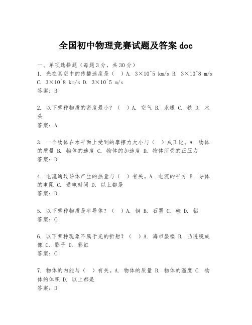 全国初中物理竞赛试题及答案doc