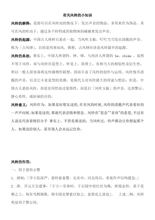 有关风铃的小知识