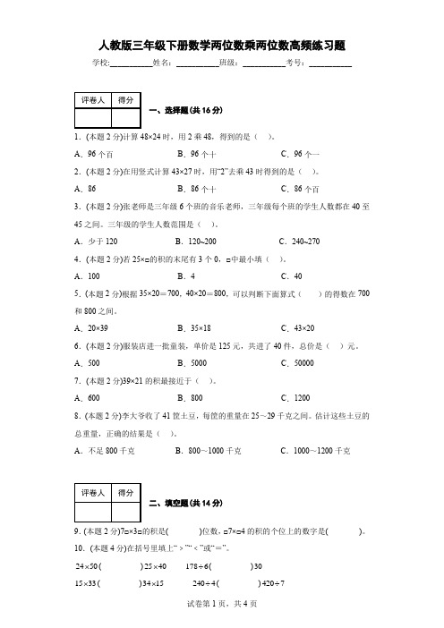 人教版三年级下册数学两位数乘两位数高频练习题