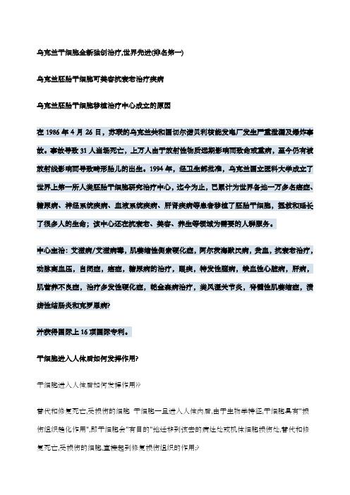 乌克兰胚胎干细胞全新独创治疗,世界先进排名第一