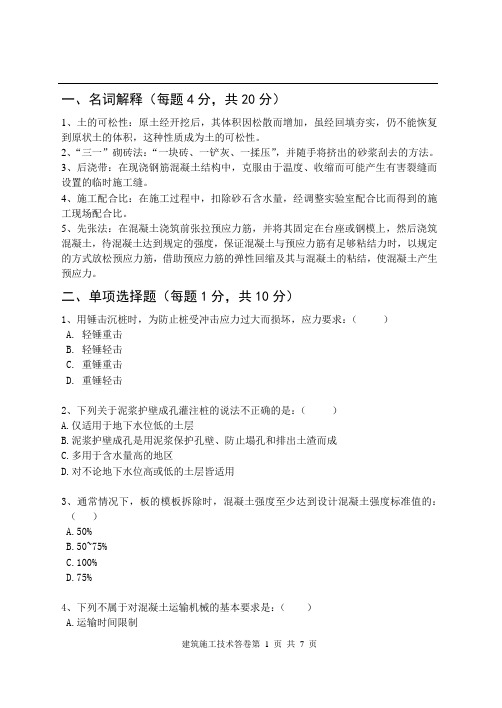 建筑施工技术考题及答案2概要