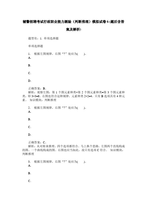 辅警招聘考试行政职业能力测验(判断推理)模拟试卷6(题后含答案及解析)