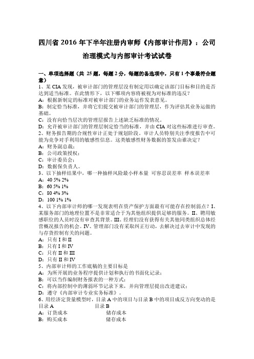 四川省2016年下半年注册内审师《内部审计作用》：公司治理模式与内部审计考试试卷