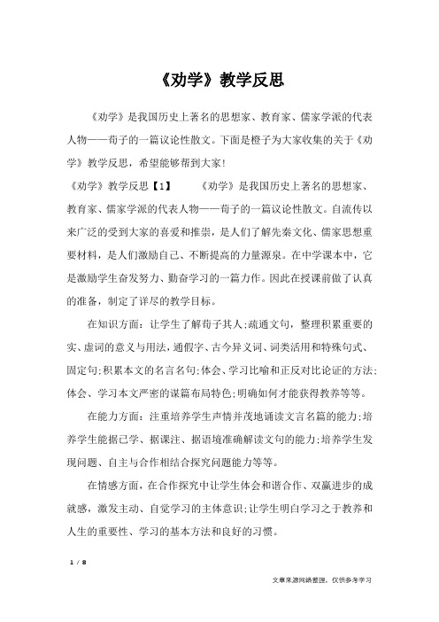 《劝学》教学反思_教学反思