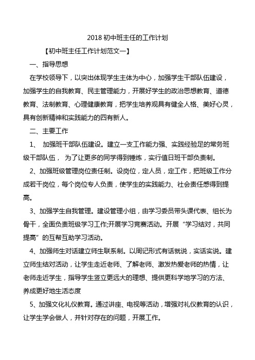 2018初中班主任的工作计划.doc