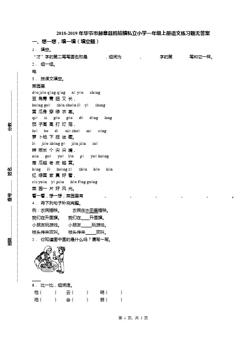 2018-2019年毕节市赫章县妈姑镇私立小学一年级上册语文练习题无答案
