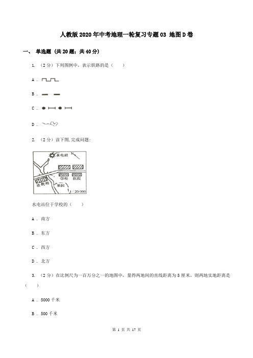 人教版2020年中考地理一轮复习专题03 地图D卷