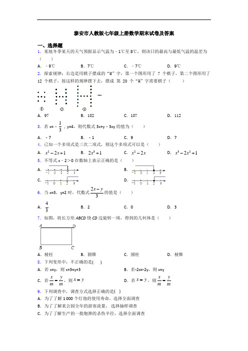 泰安市人教版七年级上册数学期末试卷及答案