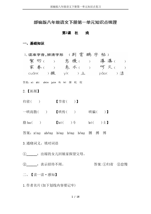 部编版八年级语文下册第一单元知识点复习