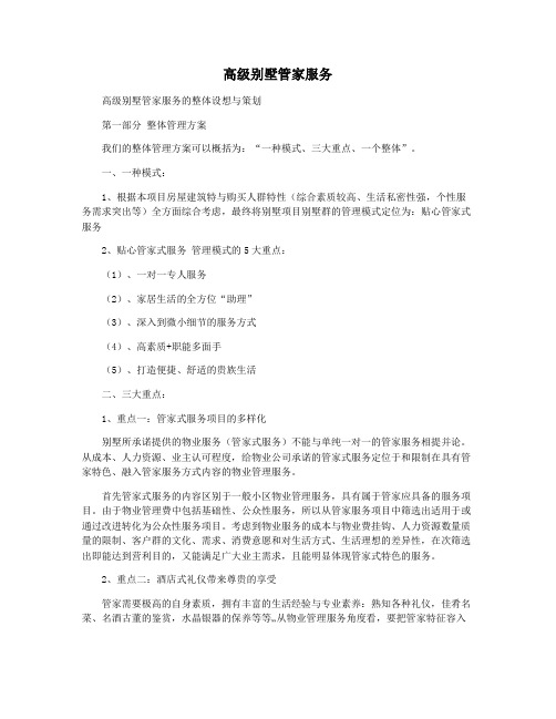 高级别墅管家服务