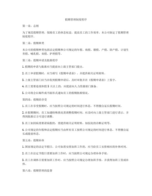 假期管理制度程序