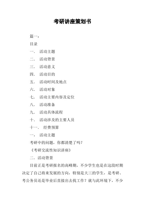 考研讲座策划书
