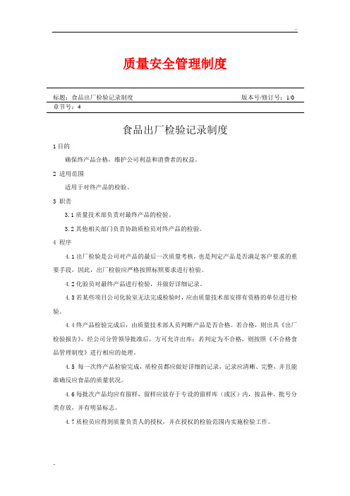 食品出厂检验记录制度(1)