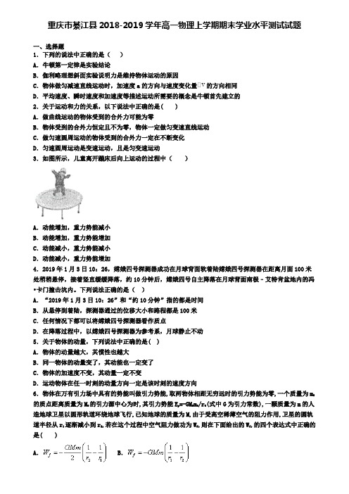 重庆市綦江县2018-2019学年高一物理上学期期末学业水平测试试题
