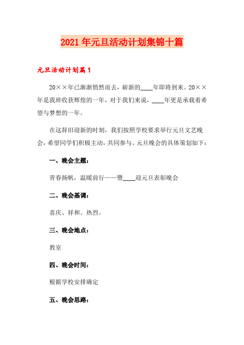 2021年元旦活动计划集锦十篇