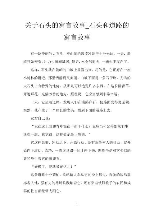 关于石头的寓言故事_石头和道路的寓言故事