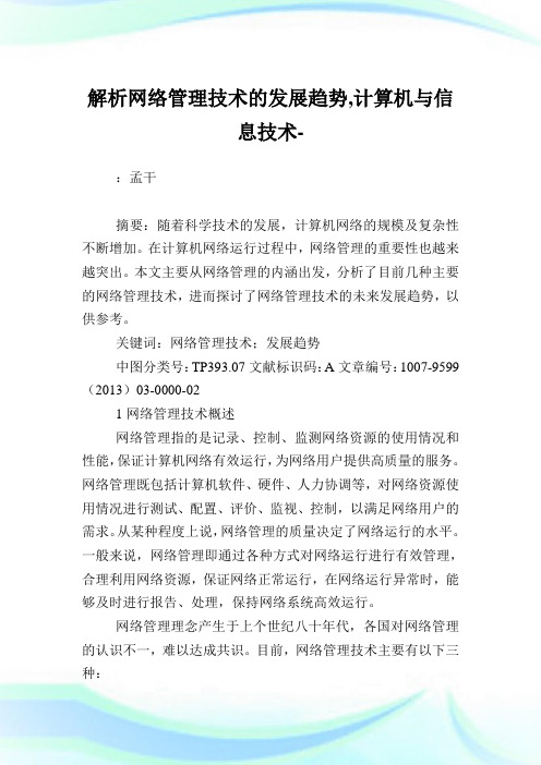 解析网络管理技术的发展趋势,计算机与信息技术范文.doc