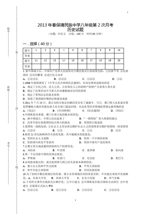 2013春保靖民中第2次月考八年级历史试卷