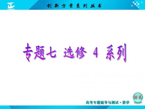 2015届高考数学(新课标版,文)二轮复习专题讲解课件：专题7 第2讲 坐标系与参数方程(选修4-4)