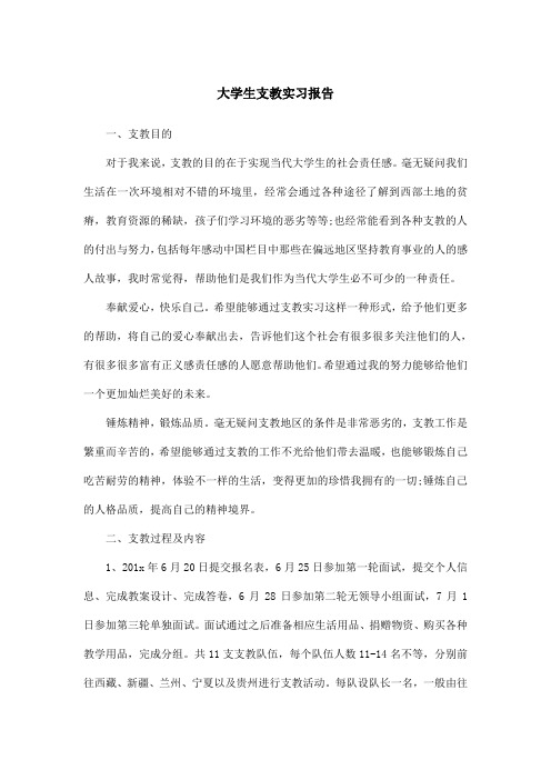 大学生支教实习报告