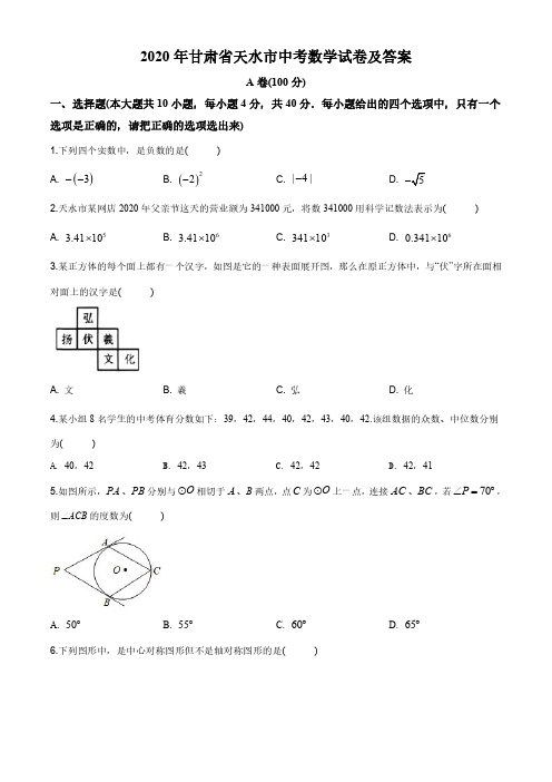 2020年甘肃省天水市中考数学试卷及答案