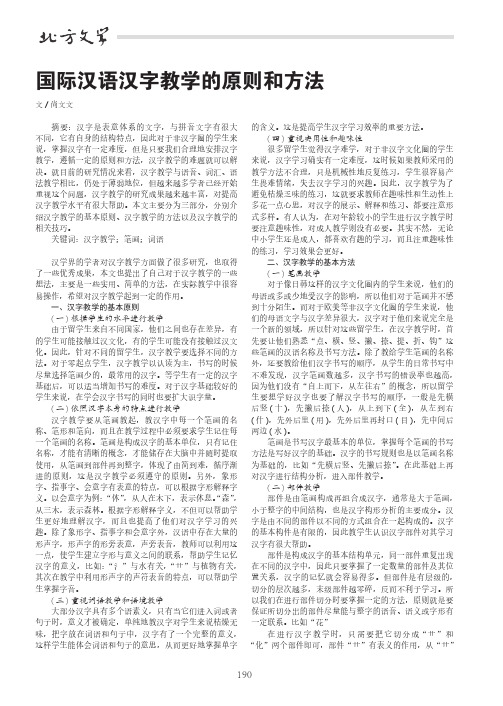 国际汉语汉字教学的原则和方法