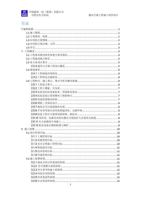 合肥京东方医院通风空调工程施工组织设计(已修改)