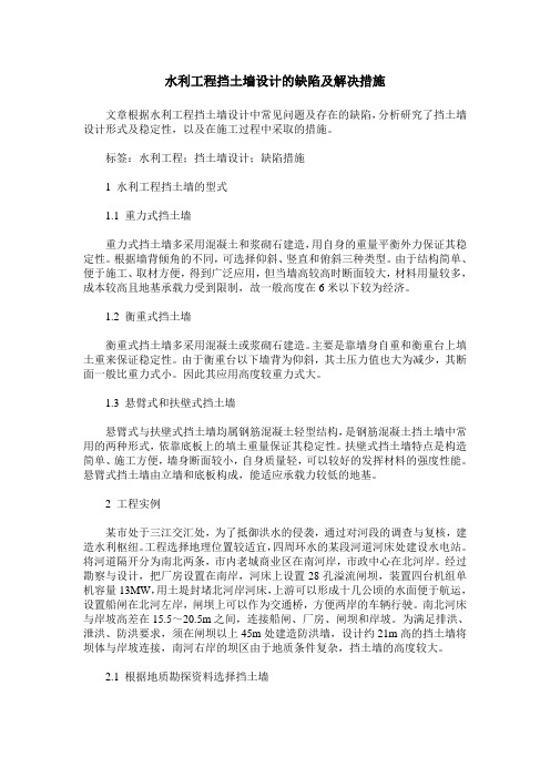水利工程挡土墙设计的缺陷及解决措施