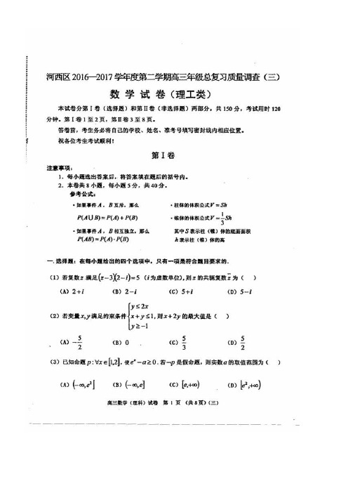 天津市河西区高三数学三模考试试题理(扫描版)