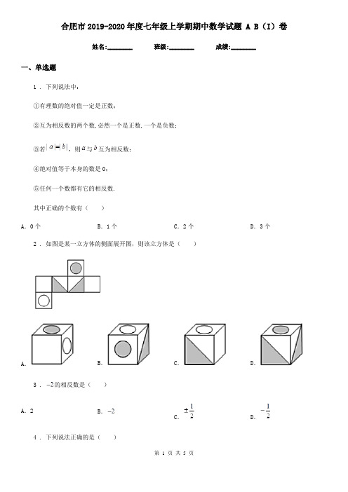 合肥市2019-2020年度七年级上学期期中数学试题 A B(I)卷