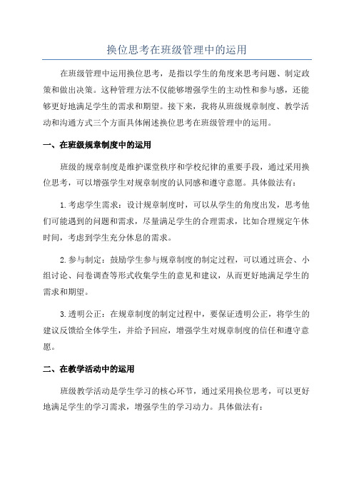 换位思考在班级管理中的运用