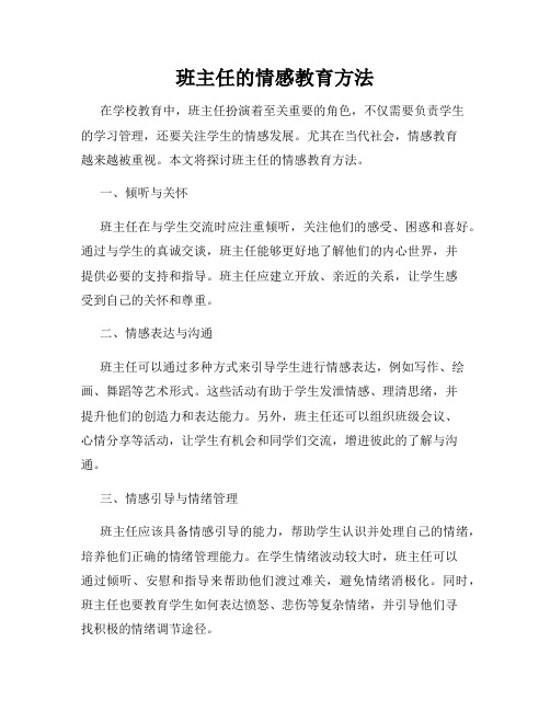 班主任的情感教育方法