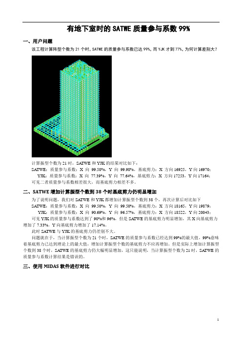 有地下室时的SATWE有效质量系数99%