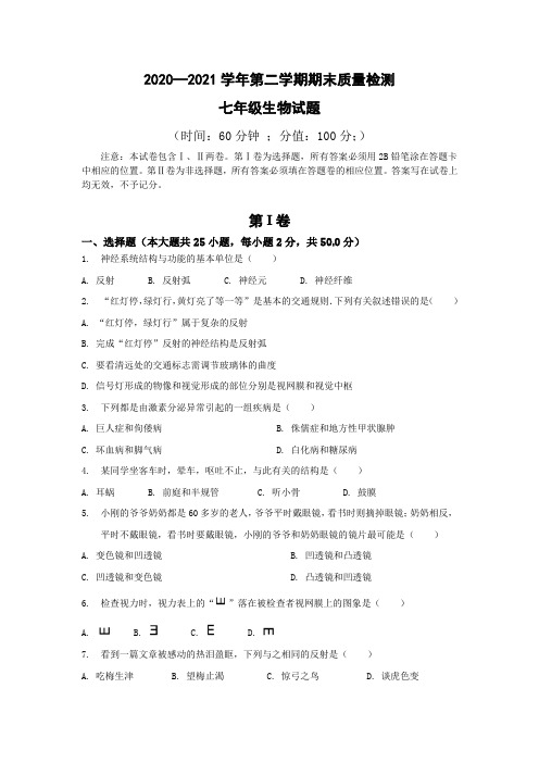 2020—2021学年第二学期七年级生物期末考试试题word版(附答案)