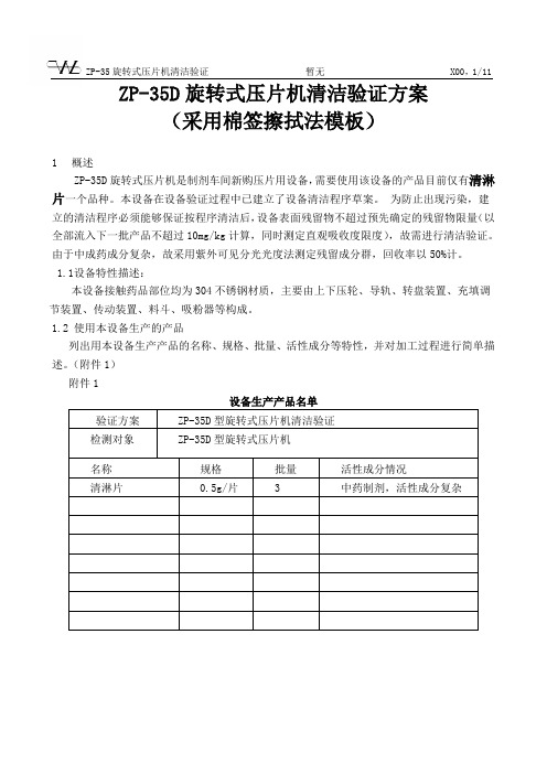 (20140717)ZP-35旋转式压片机清洁验证清洁验证