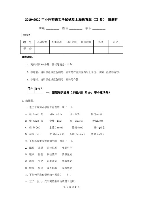 2019-2020年小升初语文考试试卷上海教育版(II卷) 附解析