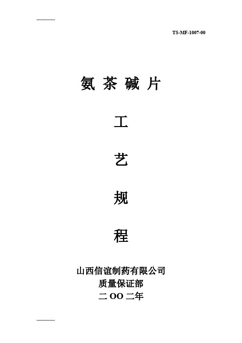 [整理]07氨茶碱片工艺规程