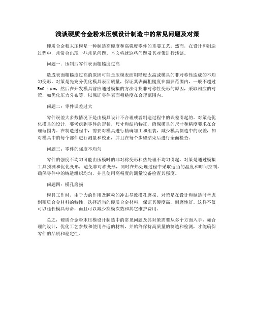 浅谈硬质合金粉末压模设计制造中的常见问题及对策